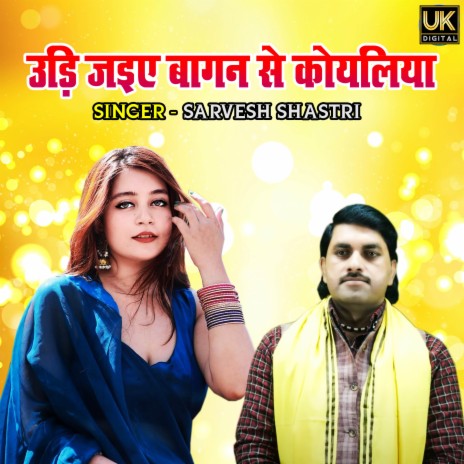 Udi Jaiye Bagan Se Koyaliya | Boomplay Music