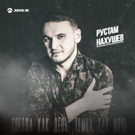 Рустам Нахушев - Светла как день, темна как ночь Lyrics | Musixmatch