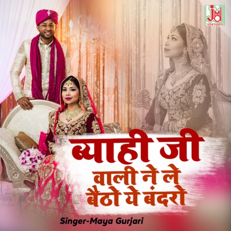 Byahi Ji Wali Ne Le Baithyo Ye Bandro  | Boomplay Music