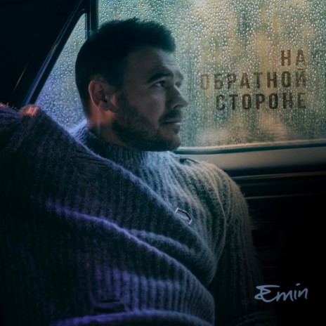 на обратной стороне | Boomplay Music