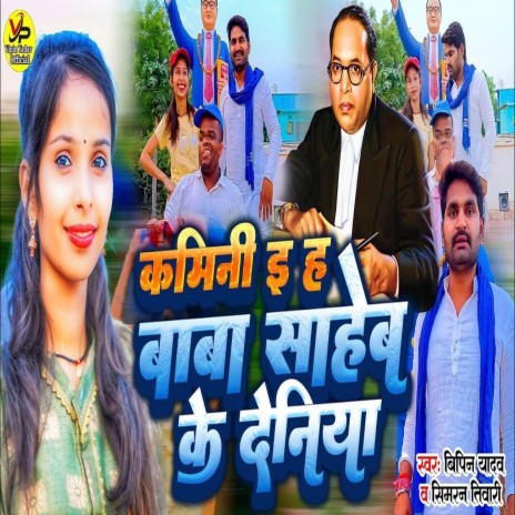 Kamini E Ha Baba Saheb Ke Deniya ft. Simran Tiwari | Boomplay Music