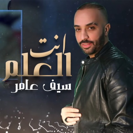 انت العلم | Boomplay Music