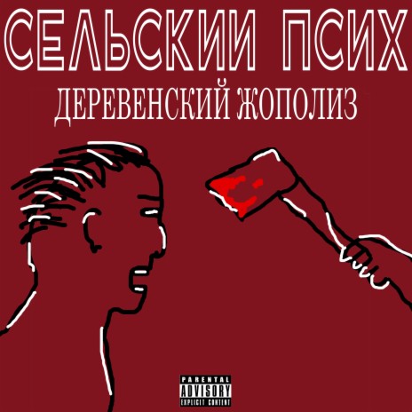 Деревенский жополиз | Boomplay Music