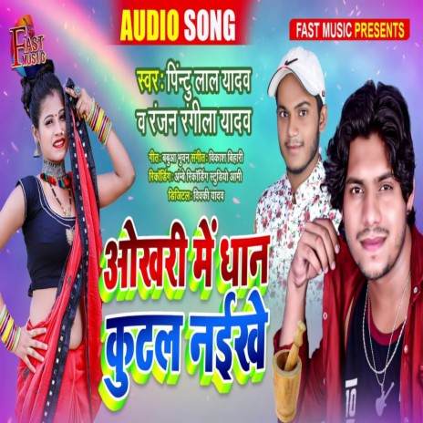 Okhari Me Dhan Kutal Naikhe ft. Ranjan Rangila Yadav