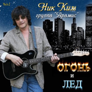 Download Ник Ким Album Songs: Огонь И Лед. Часть 2 | Boomplay Music