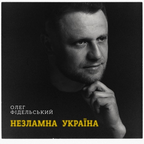 Незламна Україна | Boomplay Music