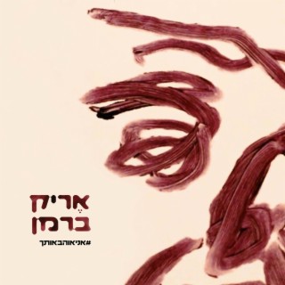 #אניאוהבאותך lyrics | Boomplay Music