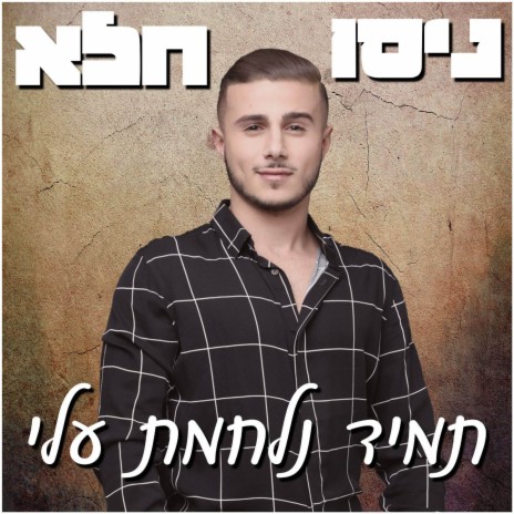 תמיד נלחמת עלי | Boomplay Music