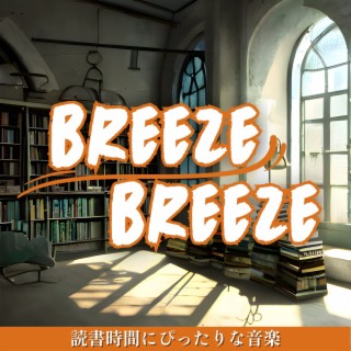 読書時間にぴったりな音楽