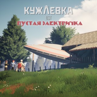 Кужлёвка (Original Game Soundtrack)