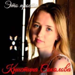 Кристина Соколова