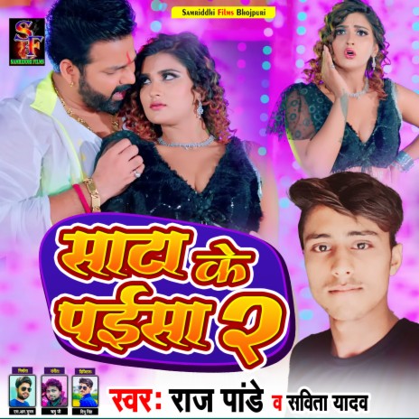 Sata Ke Paisa 2 (Bhojpuri song) ft. Savita Yadav | Boomplay Music