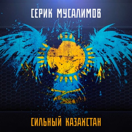 Сильный Казахстан