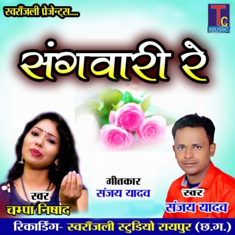 Sangwari Re ft. Champa Nishad | Boomplay Music