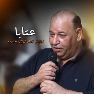 عتابا - حبك يسري بدمي