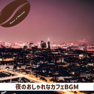 夜のおしゃれなカフェbgm