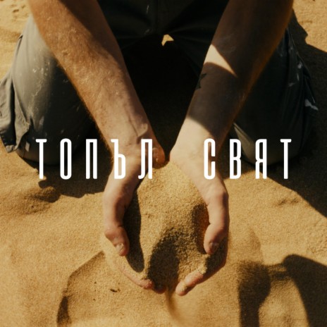 Топъл Свят | Boomplay Music