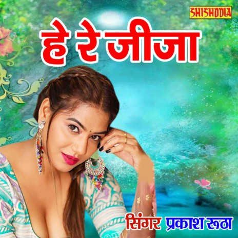 He Re Jija Kharcha Se Nikar Jay Teri Meeng Mohe Bholi | Boomplay Music