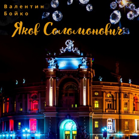 Яков Соломонович | Boomplay Music