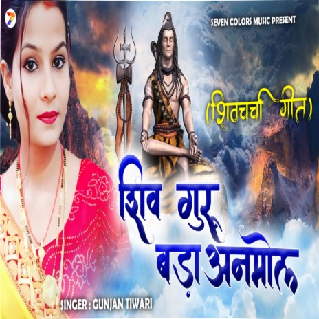 Shiv Guru Bda Anmol | Boomplay Music