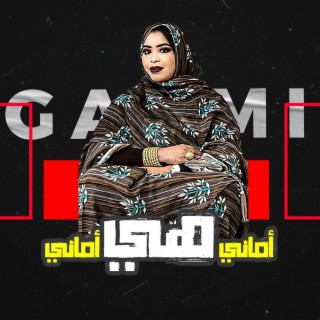 كرمي أماني هي أماني