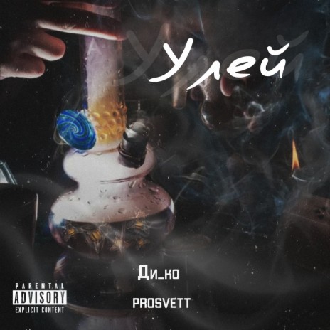 Улей ft. PROSVETT | Boomplay Music