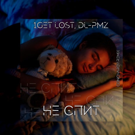 Не спит (Goncharov Remix) ft. DL-PMZ