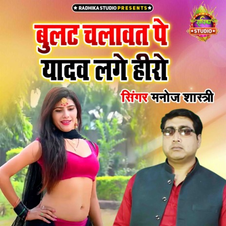 Bullet Chalawat Pe Yadav Lage Hero | Boomplay Music