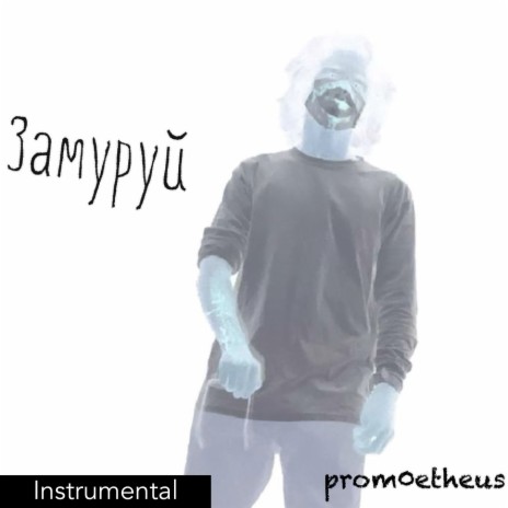 Замуруй (Instrumental) | Boomplay Music