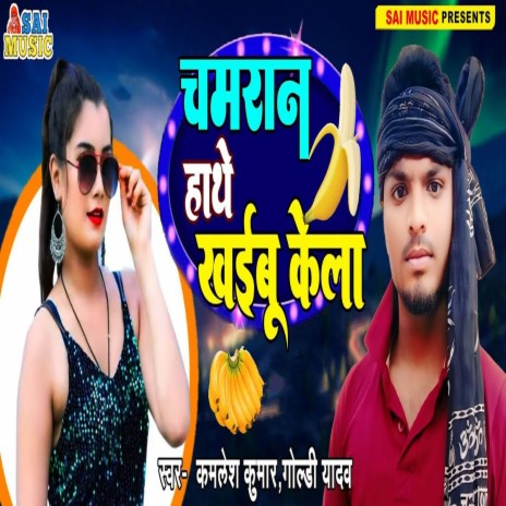 Chamran Hathe Khaibu Kela ft. Goldi Yadav | Boomplay Music