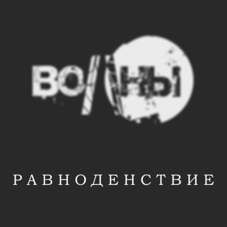 Равноденствие (Remix) | Boomplay Music