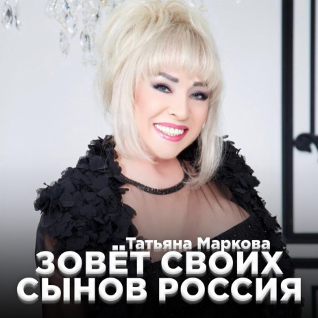 Зовёт своих сынов Россия | Boomplay Music