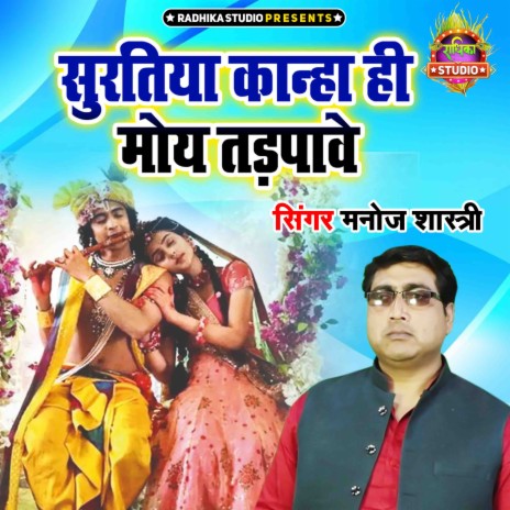 Suratiya Kanha He Moye Tadpawe | Boomplay Music