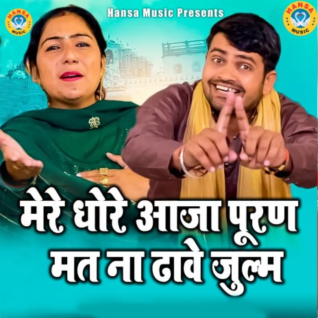 Mere Dhore Aaja Mat Na Dhawe Julam ft. Preeti Choudhary | Boomplay Music