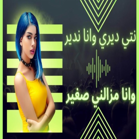 انا المغبون ومجرجر خبري ماتدولهاش - وعلى ذيك القادة | Boomplay Music