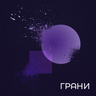 Грани