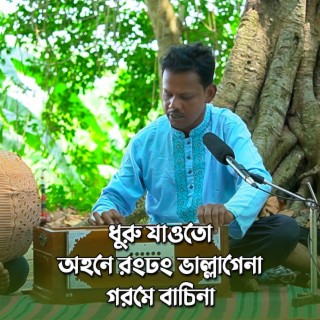 ধুরু যাওতো অহনে রংঢং ভাল্লাগেনা গরমে বাচিনা