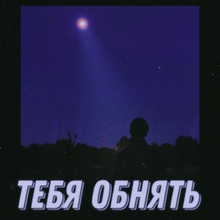 Тебя обнять