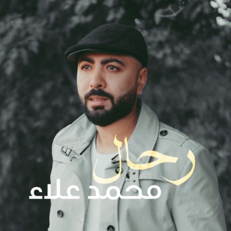 رحال (رحلة نور) | Boomplay Music