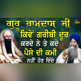 Guru Ramdas Ji Kive Garibi Door Krde Ne Te Paise Di Kami Ni Hon Dinde