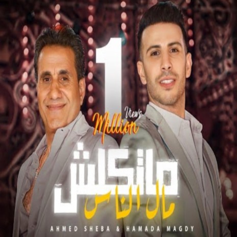 ماتكلش مال الناس مال الناس كناس ft. احمد شيبة & حماده مجدي | Boomplay Music