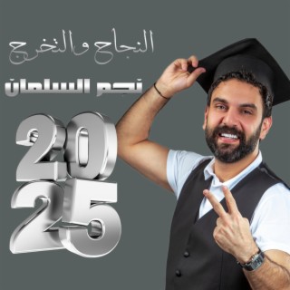 النجاح و التخرج 2025