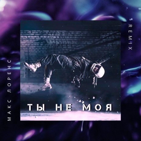 Ты не моя (Remix) | Boomplay Music