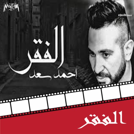 El Fakr (From Dokan Shehata Movie) | Boomplay Music