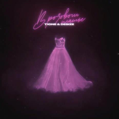 В розовом платье ft. Desize | Boomplay Music
