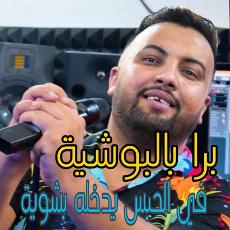 برا بالبوشية في الحبس يدخله بشوية | Boomplay Music