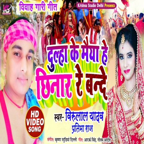 Dulha Ke Maiya He Chhinar Re Bande (SHADI GEET) ft. Pratima Arya