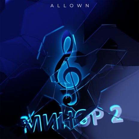 Минор 2 | Boomplay Music