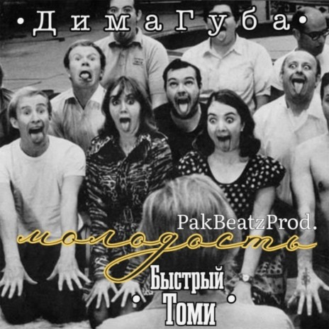 Молодость (Prod. by PakBeatz) ft. Быстрый Томи | Boomplay Music