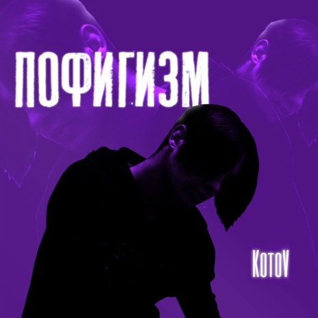 Пофигизм | Boomplay Music